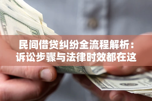 济南民间借贷纠纷全流程解析：诉讼步骤与法律时效都在这儿了