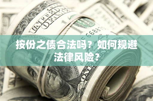 济南按份之债合法吗？如何规避法律风险？