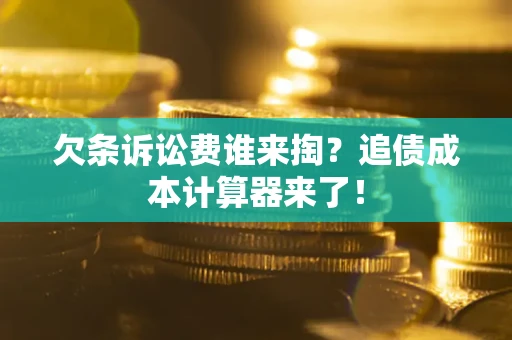 济南欠条诉讼费谁来掏？追债成本计算器来了！