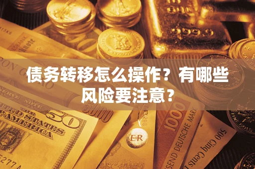 济南债务转移怎么操作？有哪些风险要注意？