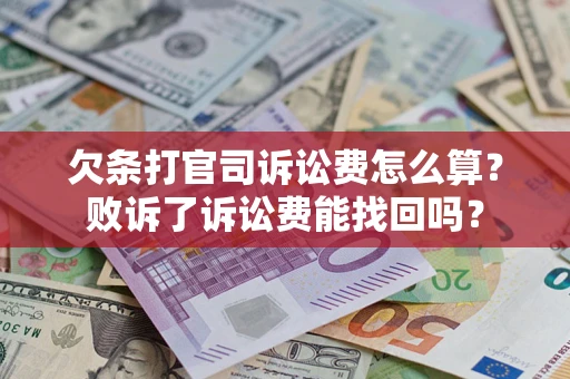济南欠条打官司诉讼费怎么算？败诉了诉讼费能找回吗？