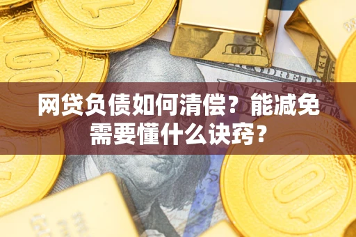 济南网贷负债如何清偿？能减免需要懂什么诀窍？