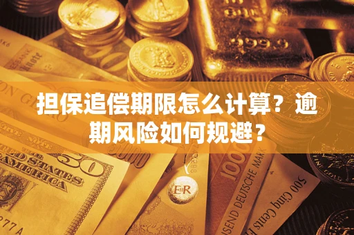 济南担保追偿期限怎么计算？逾期风险如何规避？
