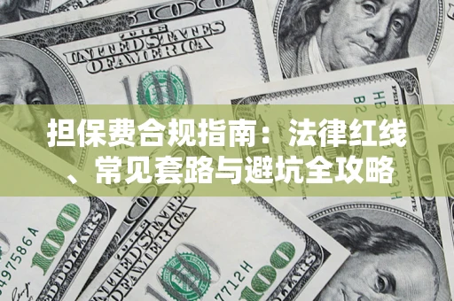 济南担保费合规指南：法律红线、常见套路与避坑全攻略