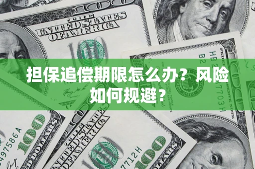 济南担保追偿期限怎么办？风险如何规避？