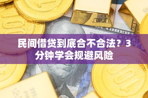 济南民间借贷到底合不合法？3分钟学会规避风险