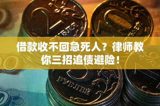 济南借款收不回急死人？律师教你三招追债避险！