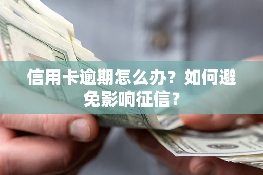 济南信用卡逾期怎么办？如何避免影响征信？
