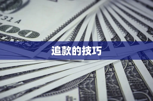 济南追款的技巧