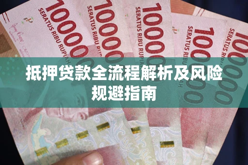 济南抵押贷款全流程解析及风险规避指南