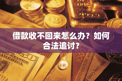 济南借款收不回来怎么办？如何合法追讨？
