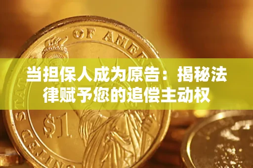 济南当担保人成为原告:揭秘法律赋予您的追偿主动权 济南当担保人成为原告:揭秘法律赋予您的追偿主动权