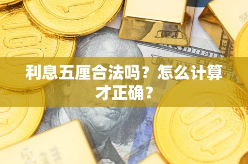 济南利息五厘合法吗？怎么计算才正确？