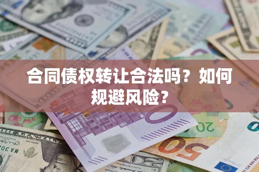 济南合同债权转让合法吗?如何规避风险? 济南合同债权转让合法吗?如何规避风险?