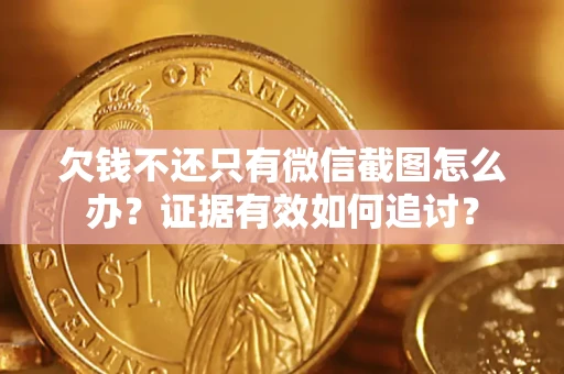 济南欠钱不还只有微信截图怎么办？证据有效如何追讨？