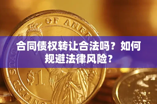 济南合同债权转让合法吗？如何规避法律风险？
