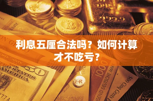 济南利息五厘合法吗？如何计算才不吃亏？