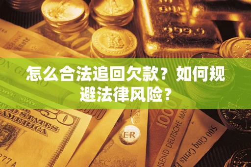 济南怎么合法追回欠款？如何规避法律风险？