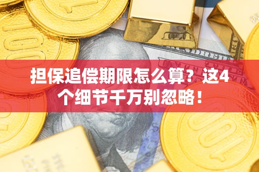 济南担保追偿期限怎么算?这4个细节千万别忽略! 济南担保追偿期限怎么算?这4个细节千万别忽略!