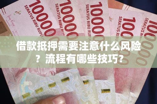 济南借款抵押需要注意什么风险？流程有哪些技巧？