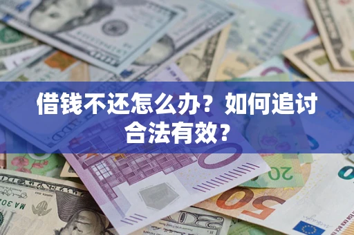 济南借钱不还怎么办？如何追讨合法有效？