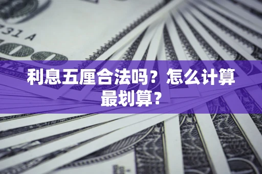 济南利息五厘合法吗？怎么计算最划算？