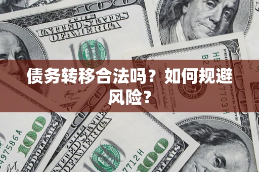 济南债务转移合法吗？如何规避风险？