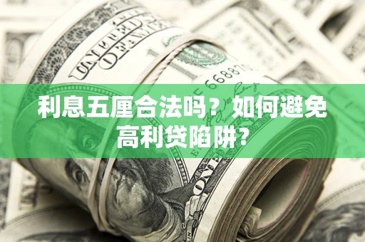 济南利息五厘合法吗？如何避免高利贷陷阱？