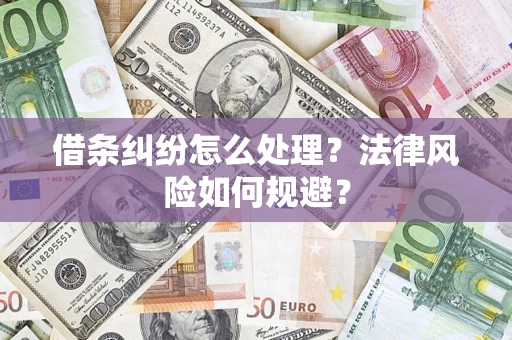 济南借条纠纷怎么处理？法律风险如何规避？