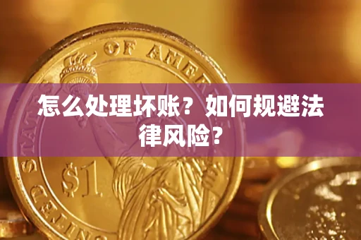 济南怎么处理坏账？如何规避法律风险？