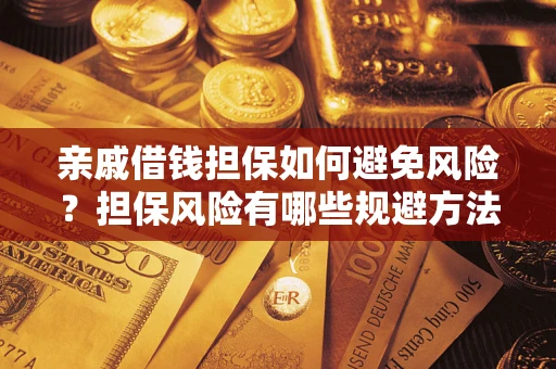 济南亲戚借钱担保如何避免风险？担保风险有哪些规避方法？