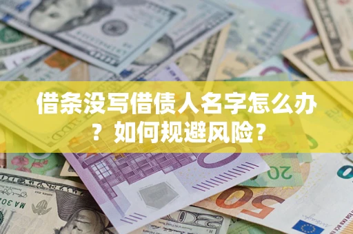 济南借条没写借债人名字怎么办？如何规避风险？