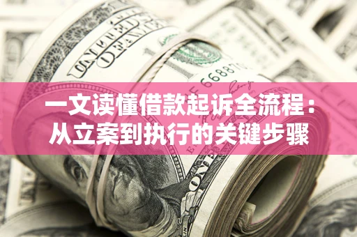 济南一文读懂借款起诉全流程：从立案到执行的关键步骤