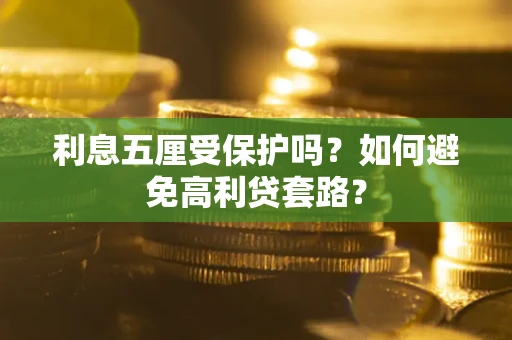 济南利息五厘受保护吗？如何避免高利贷套路？