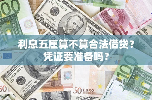 济南利息五厘算不算合法借贷？凭证要准备吗？