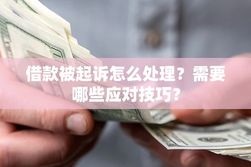 济南借款被起诉怎么处理？需要哪些应对技巧？