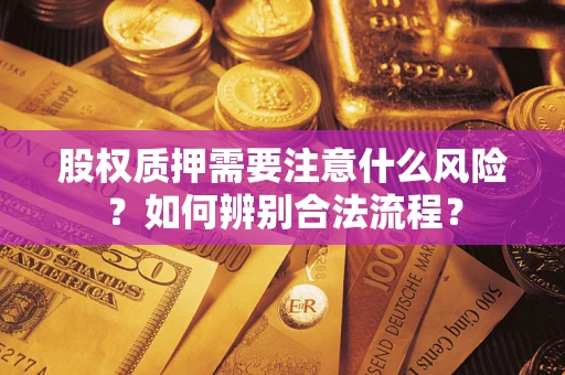 济南股权质押需要注意什么风险？如何辨别合法流程？