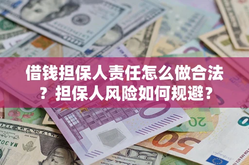 济南借钱担保人责任怎么做合法？担保人风险如何规避？