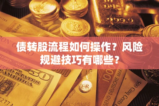 济南债转股流程如何操作？风险规避技巧有哪些？