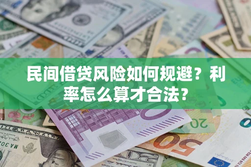 济南民间借贷风险如何规避？利率怎么算才合法？
