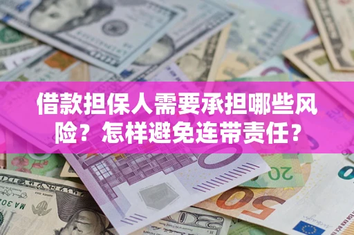 济南借款担保人需要承担哪些风险？怎样避免连带责任？