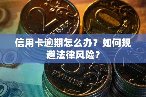 济南信用卡逾期怎么办？如何规避法律风险？