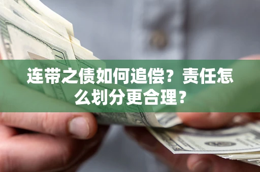 济南连带之债如何追偿？责任怎么划分更合理？