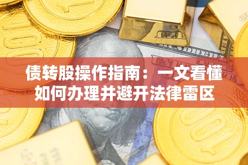 济南债转股操作指南：一文看懂如何办理并避开法律雷区