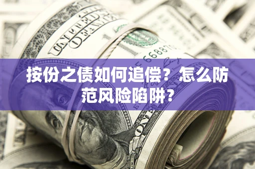 济南按份之债如何追偿？怎么防范风险陷阱？