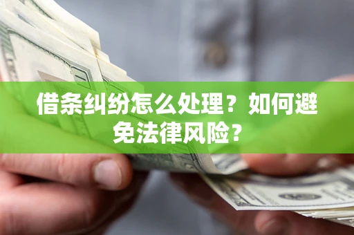 济南借条纠纷怎么处理？如何避免法律风险？