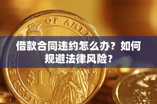 济南借款合同违约怎么办？如何规避法律风险？