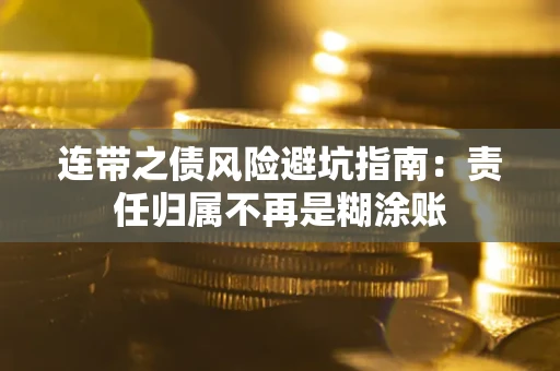 济南连带之债风险避坑指南：责任归属不再是糊涂账