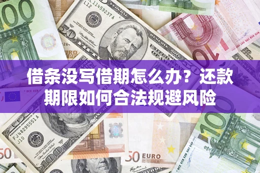 济南借条没写借期怎么办？还款期限如何合法规避风险