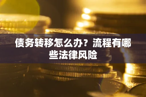 济南债务转移怎么办？流程有哪些法律风险